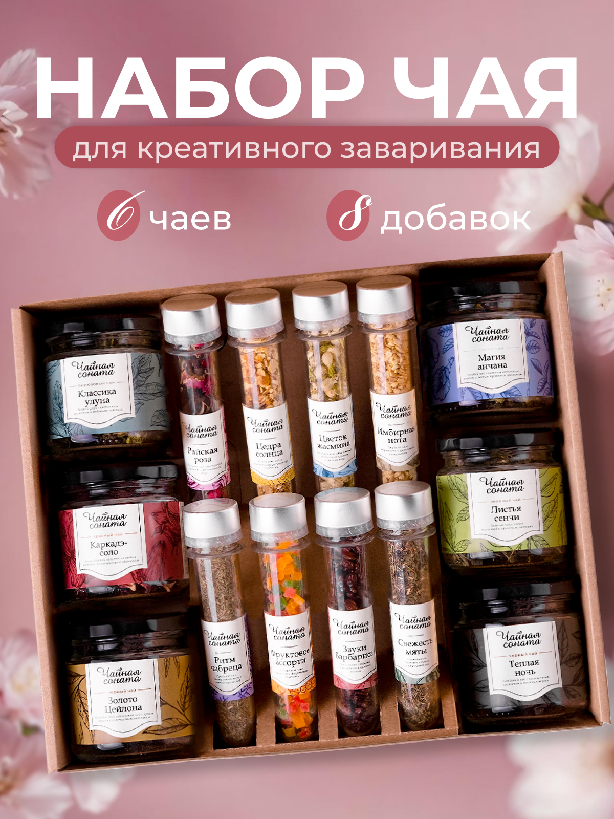 Подарочный набор чая Чайная соната, ассорти из 6 видов чая и натуральных добавок, подарок женщине, мужчине, учителю