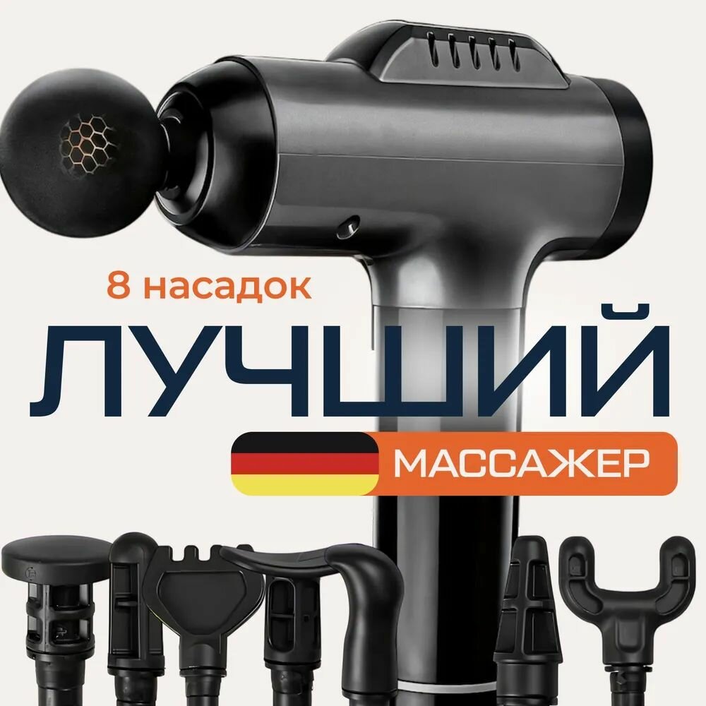 Перкуссионный массажер для тела; 8 насадок