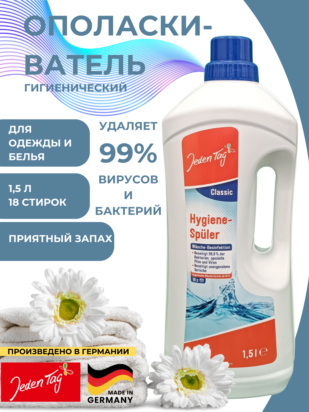 Ополаскиватель гигиенический для белья и одежды Jeden Tag, Германия
