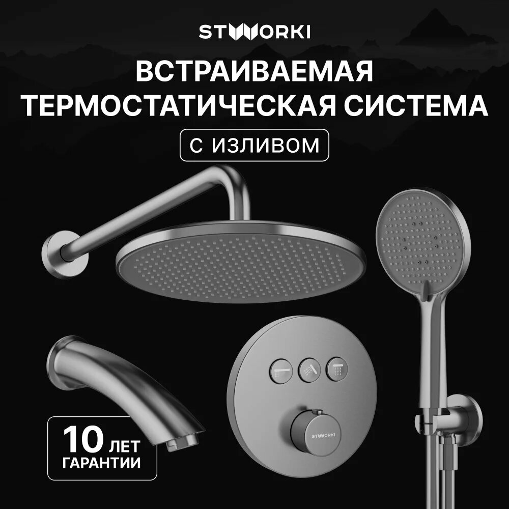 Душевой комплект STWORKI Левангер S07210GB С внутренней частью изливом вороненая сталь