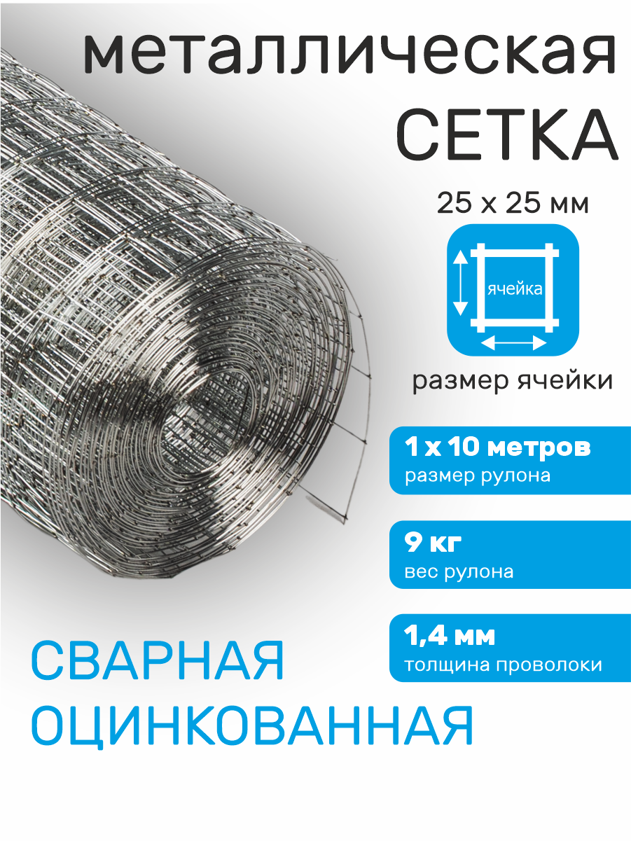 Сетка оцинкованная сварная заборная строительная ячейка 25 х 25 мм d=1,4 мм (рулон 1 х 10 м)