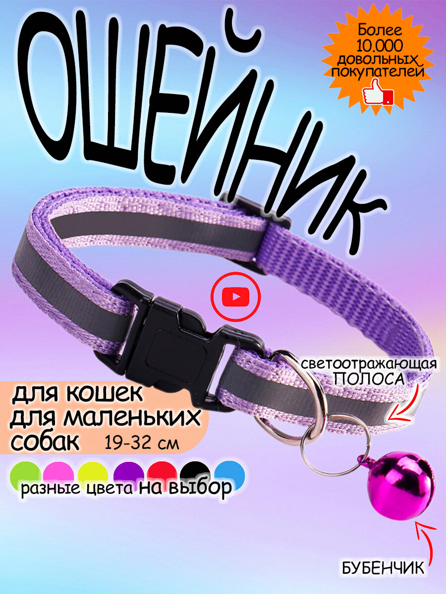 Ошейник для кошек и собак светоотражающий с колокольчиком фиолетовый
