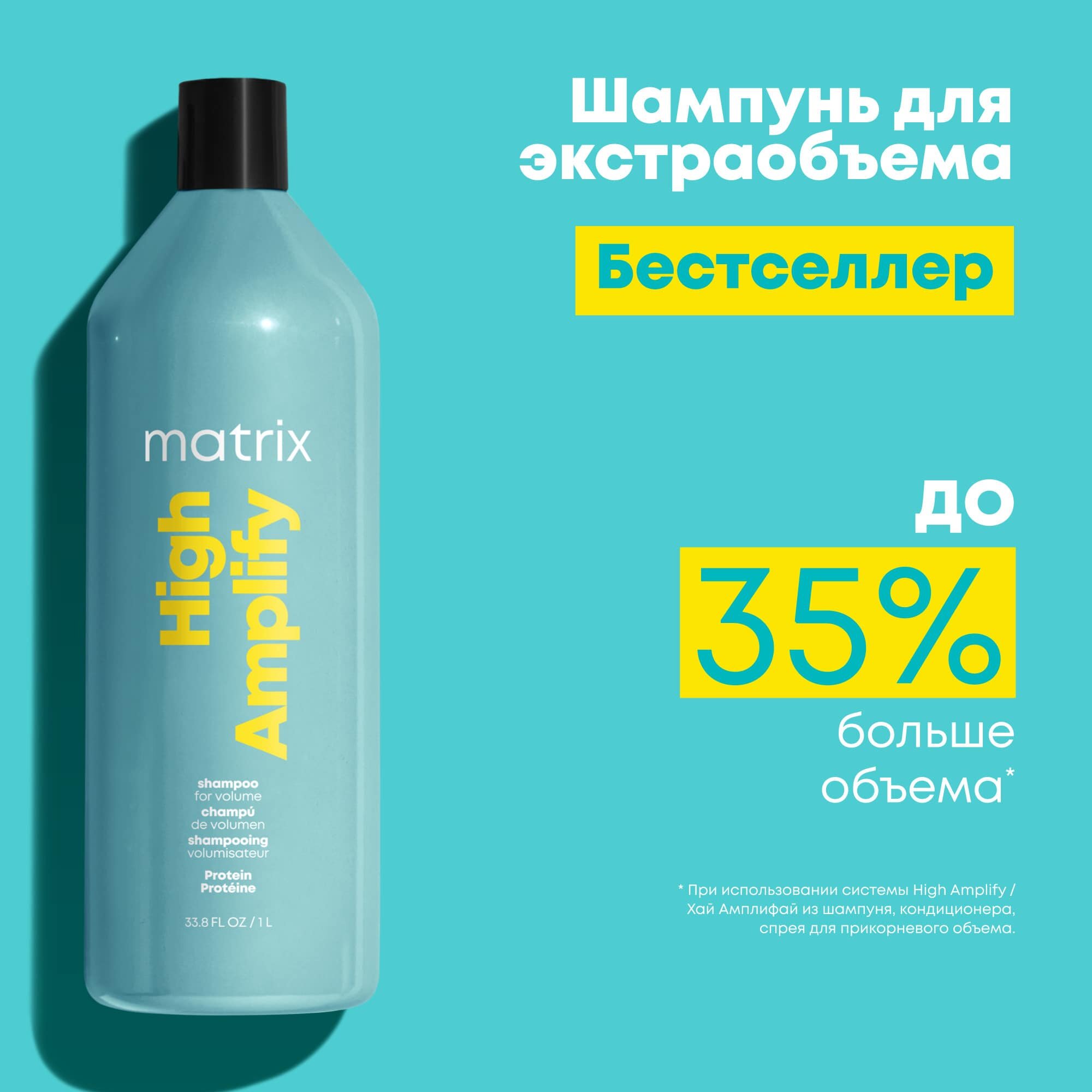 TOTAL RESULTS HIGH AMPLIFY PROTEIN Шампунь c протеинами для объема волос 1000мл