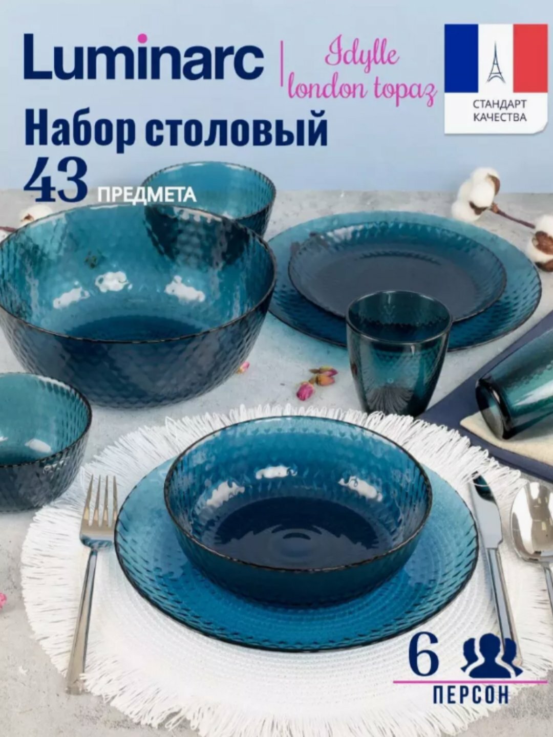 Столовый сервиз Luminarc "Идиллия", 43 предмета, стекло, на 6 персон, прочный, стильный, универсальный