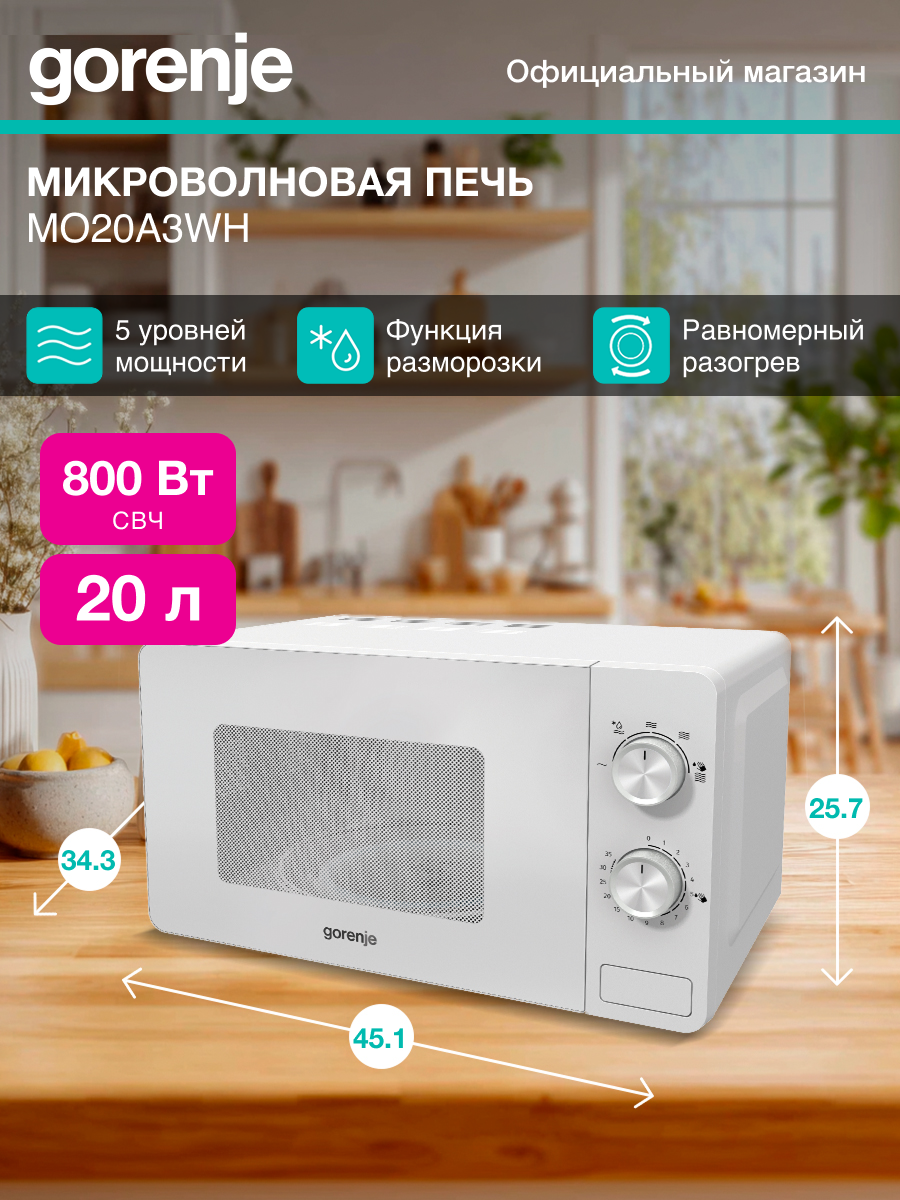 Микроволновая печь Gorenje MO20E1W2 белый мощность 800Вт объем 20л покрытие камеры эмаль механическое управление