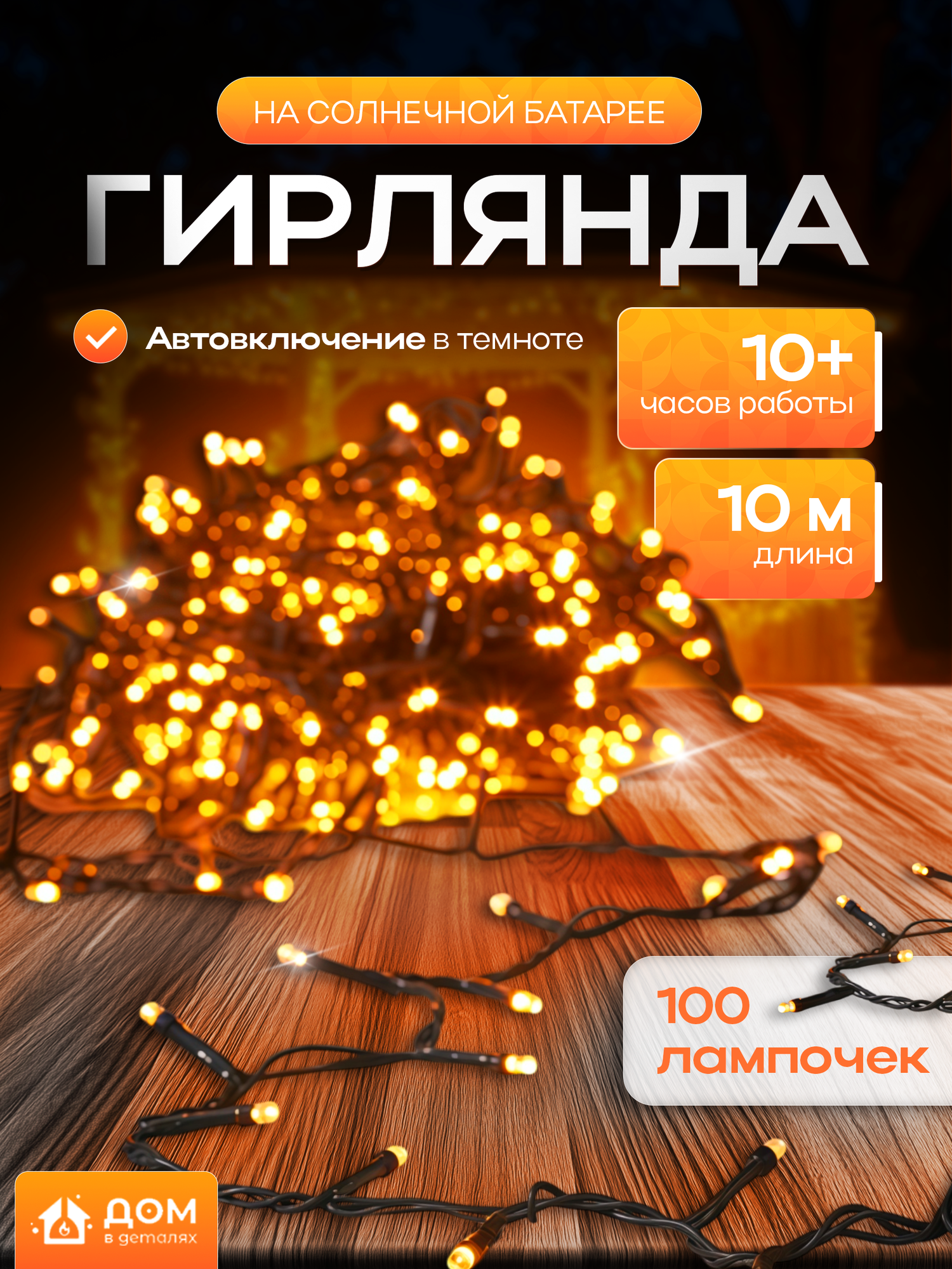 Уличная гирлянда на солнечной батарее 10 метров
