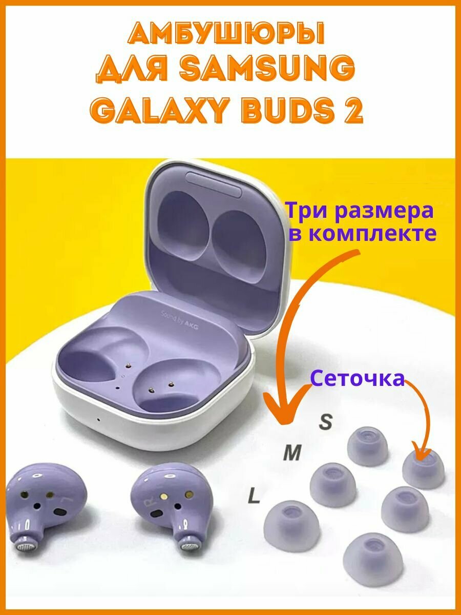 Амбушюры для наушников Samsung Galaxy Buds 2, размеры S, M, L