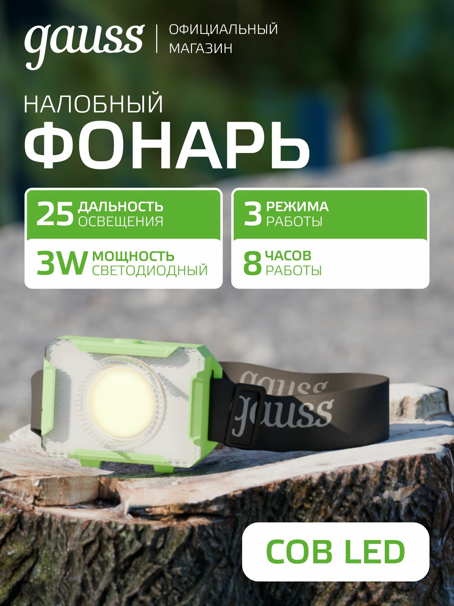 Фонарь налобный 3W на батарейках 3xAAA LED 150lm Gauss
