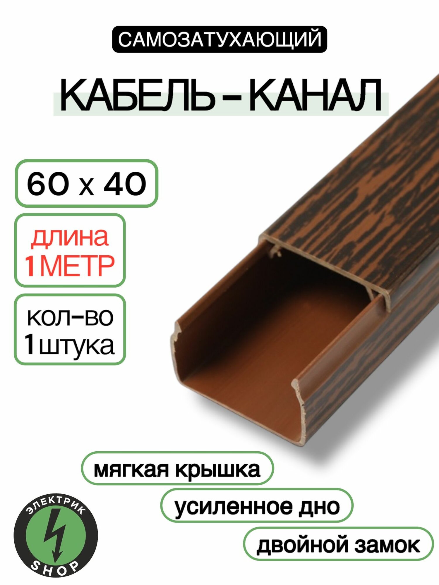 Кабель-канал ПВХ 60х40 (1м) ПАН-Электро Венге ( 1 штука )