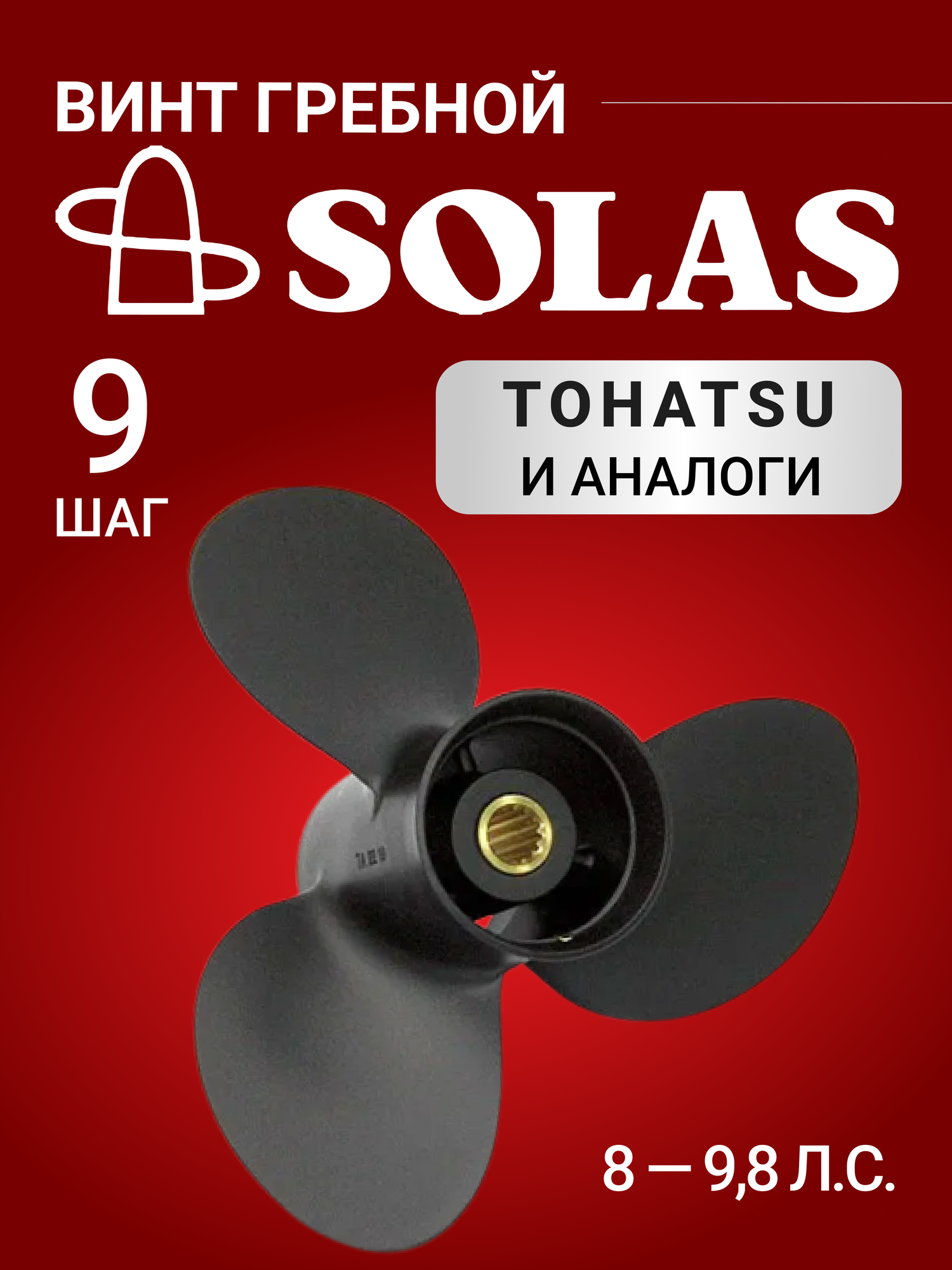 Винт гребной SOLAS для лодочных моторов Tohatsu 8/9.8 лс диаметр 85 шаг 9