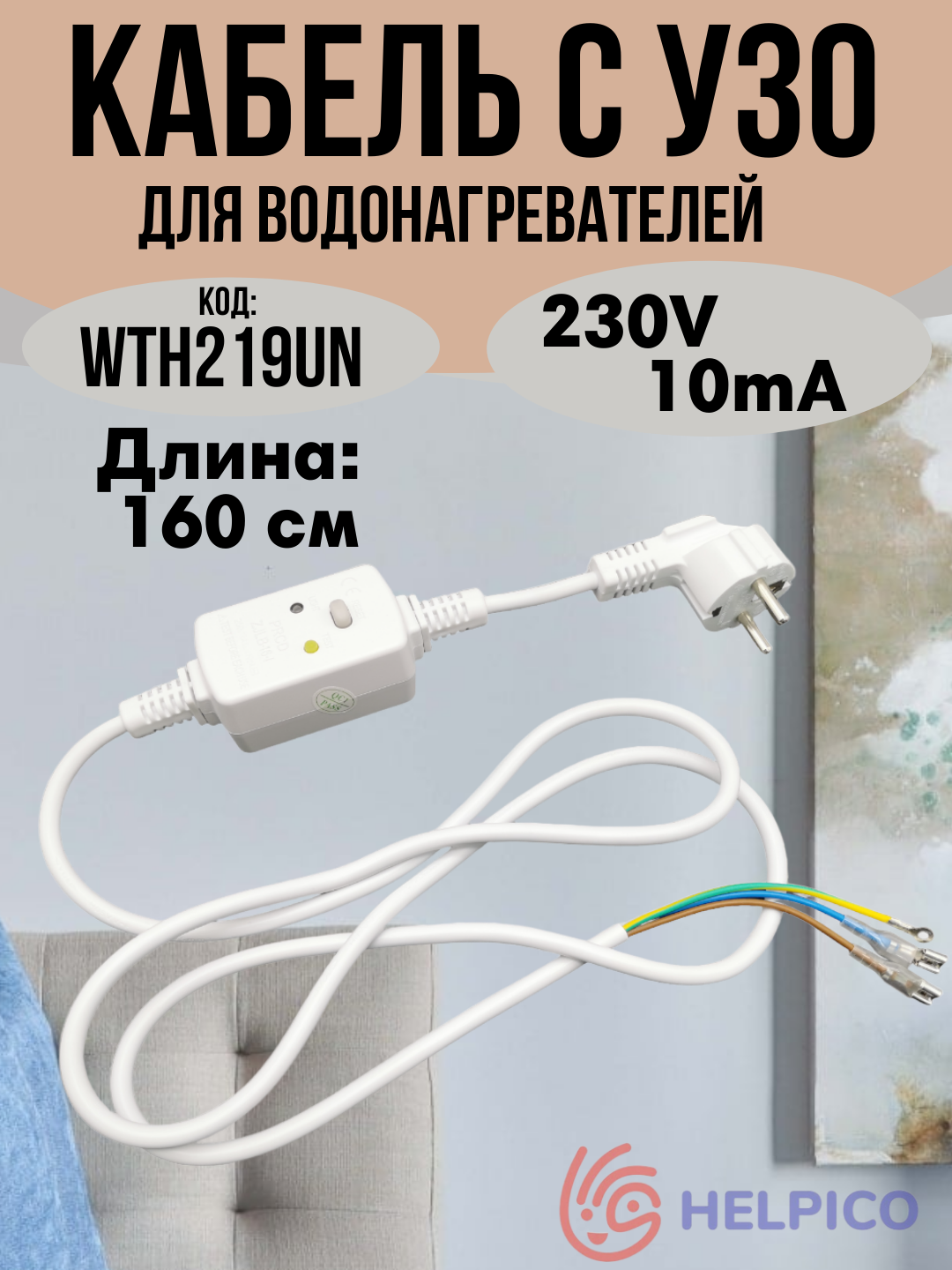 Устройство защитного отключения кабель питания с вилкой для водонагревателей с УЗО 220-240 В 10А WTH219UN