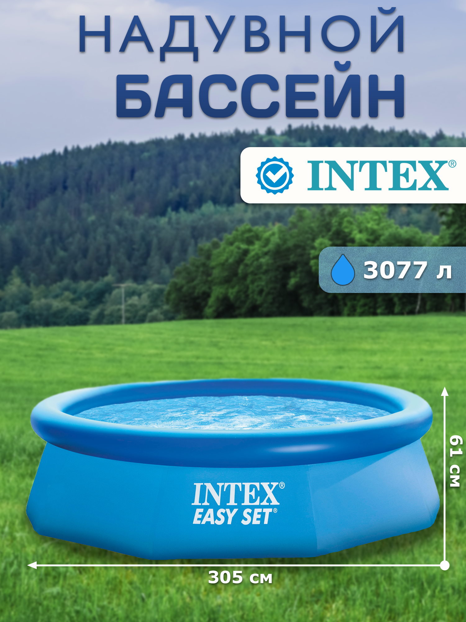 Бассейн надувной Intex Easy Set 305х61 см 28116