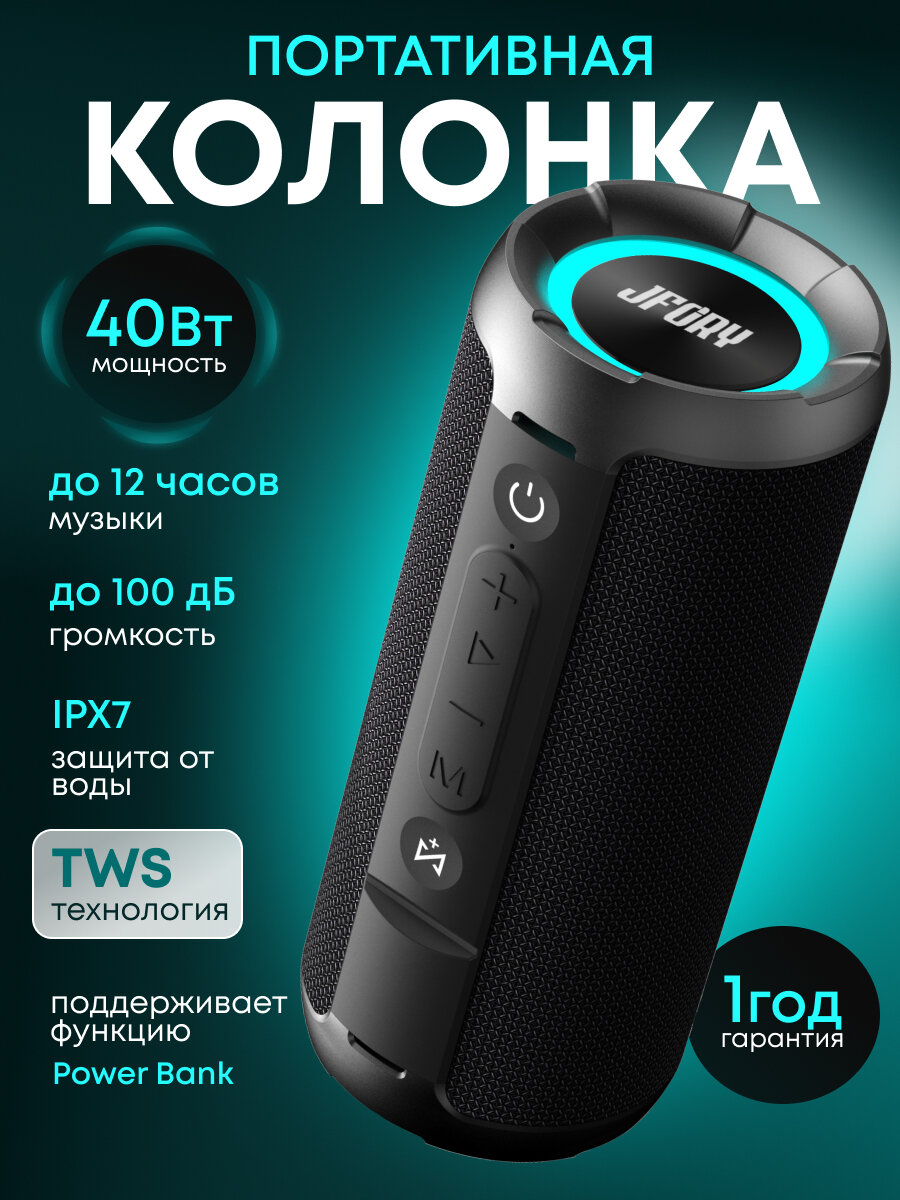 Портативная колонка JFORY 40 Вт водонепроницаемая музыкальная