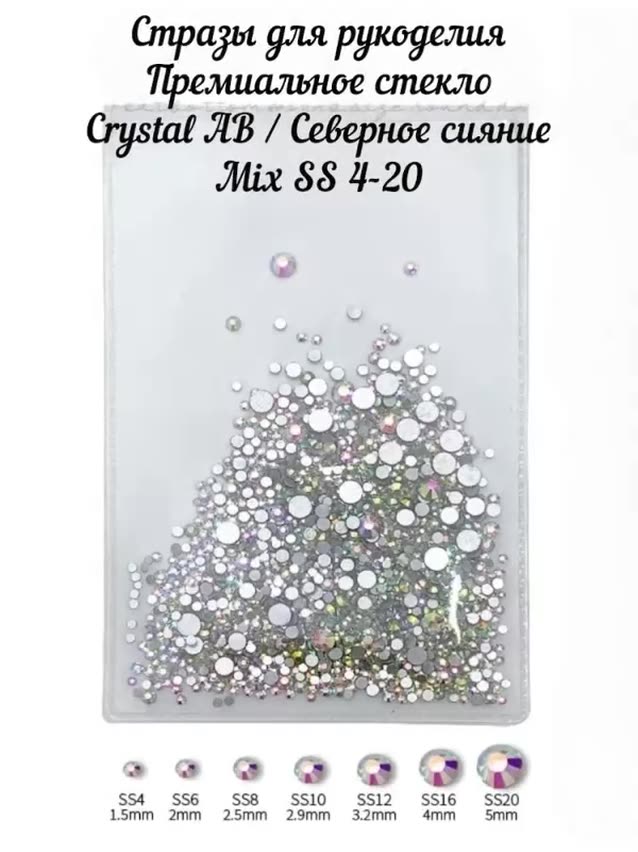 Стразы стекло Crystal AB Набор Mix SS 4-20 — фото 1