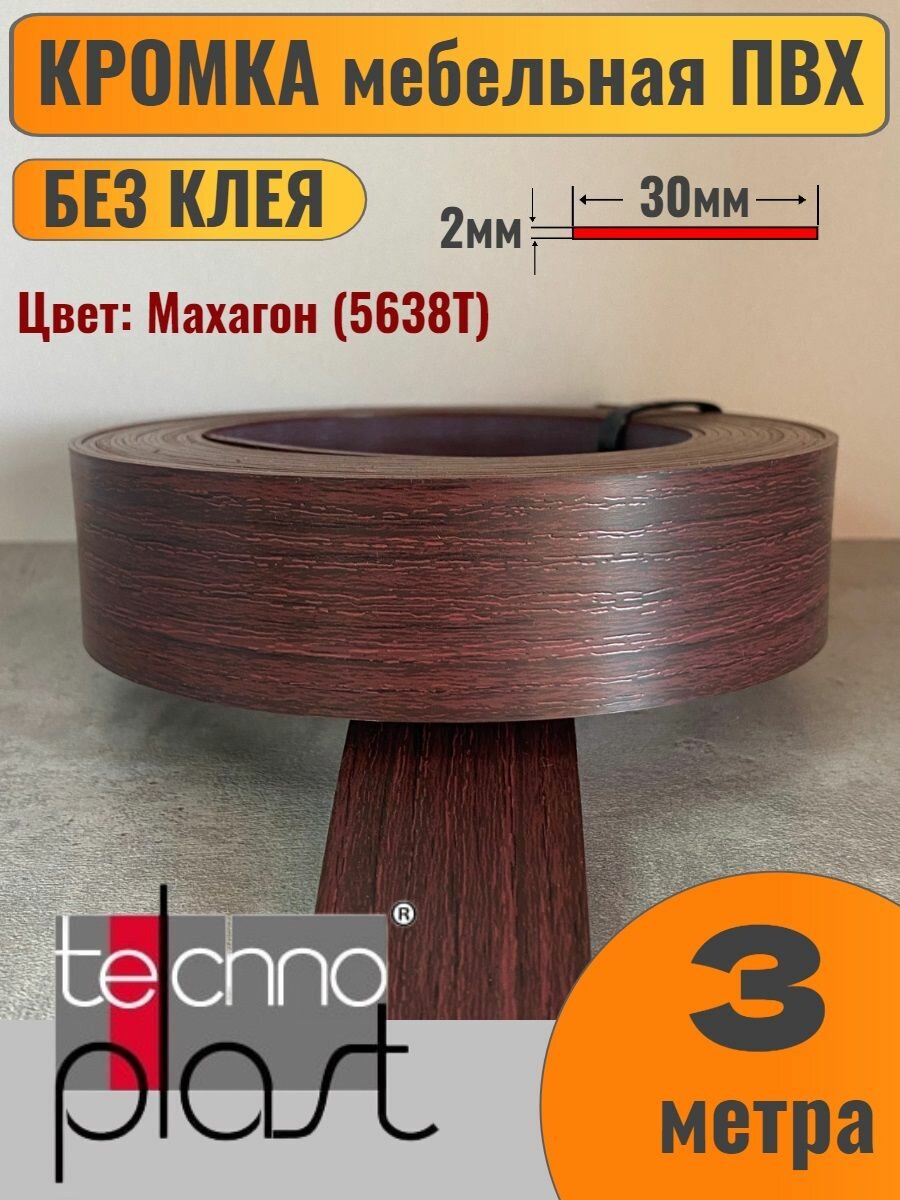 Кромка мебельная ПВХ без клея 2х30мм цвет Махагон (5638Т) 3 метра