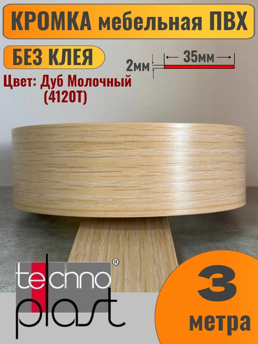 Кромка мебельная ПВХ без клея 2х35мм цвет Дуб Молочный (4120Т) 3 метра Bordes