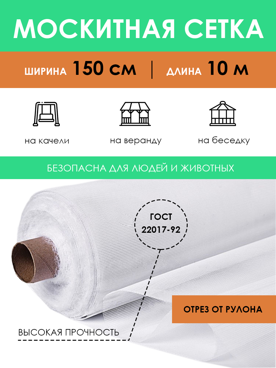 Москитная сетка на отрез 1,5х10 м, антимоскитное полотно на окно дверь от комаров и насекомых, занавеска на кровать коляску для дачи отдыха в рулоне