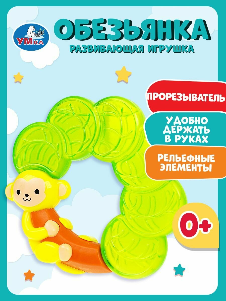 Прорезыватель для зубов для новорожденных Грызунок обезьянка Умка