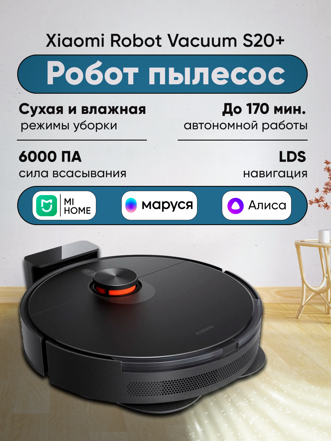 Робот-пылесос Xiaomi Mi Robot Vacuum S20+, умный помощник для чистоты в черном цвете