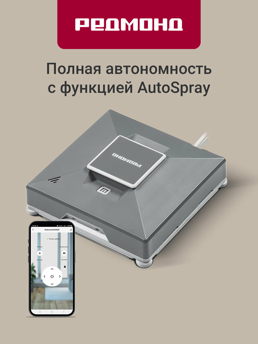 Робот-мойщик окон РЕДМОНД W2401S, управление со смартфона, прочное сцепление, защита от падения