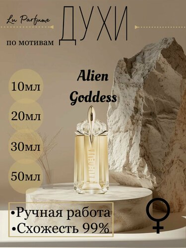 Изображение товара Духи ручной работы по мотивам 'Alien Goddess', для женщин, Мюглер
