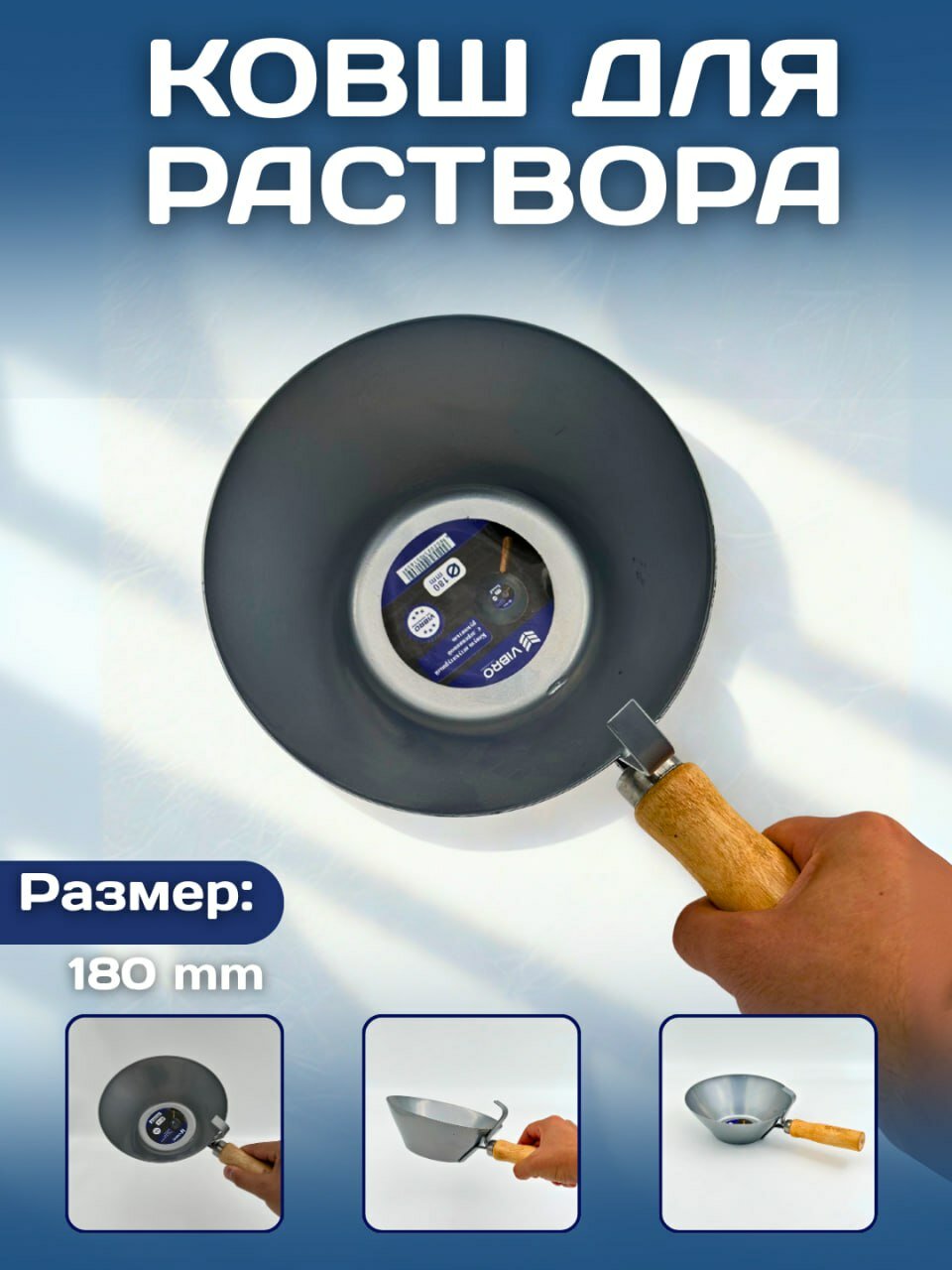 Ковш малярный и штукатурный VIBRO 180 мм — идеален для раствора и смесей