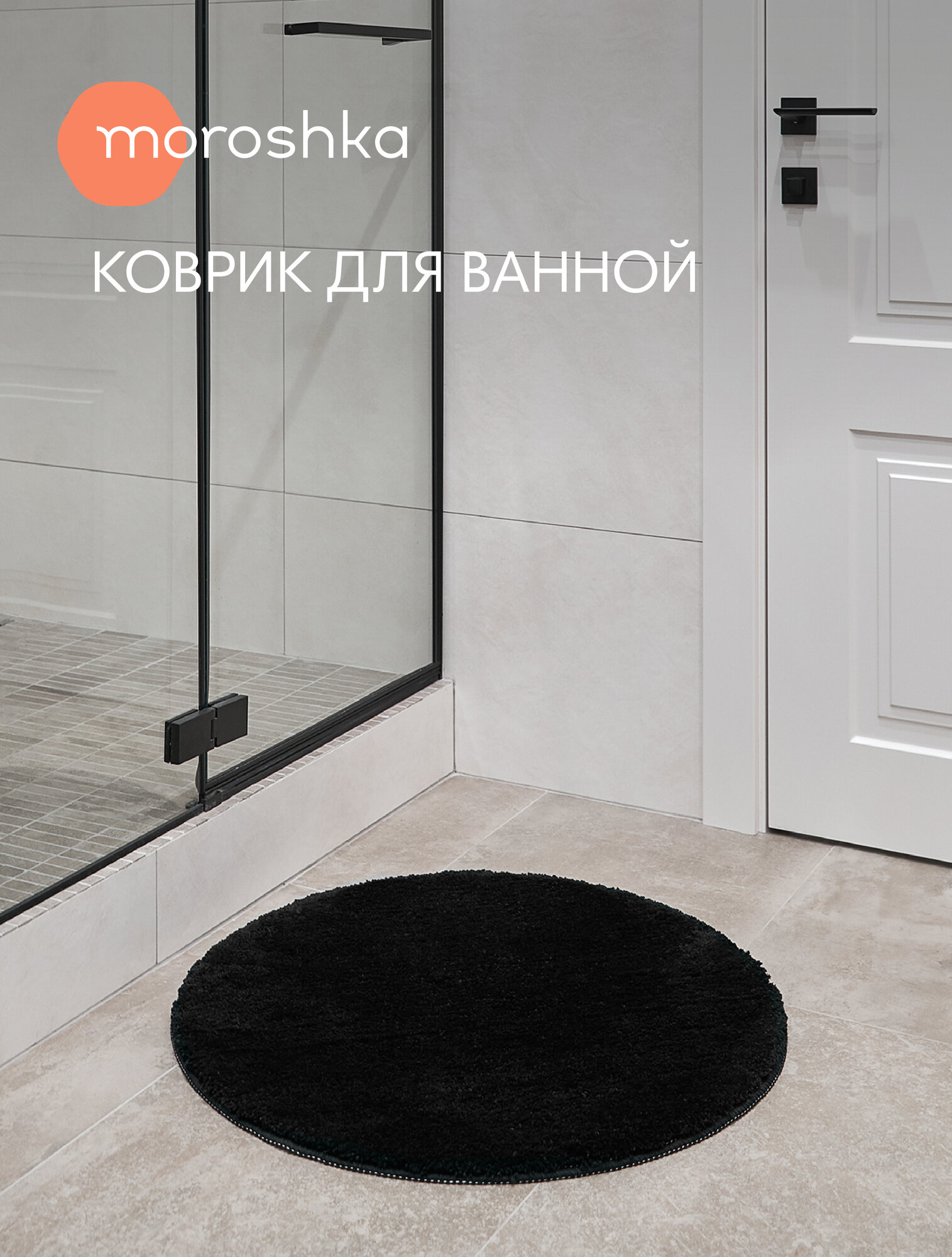 Мягкий коврик Magma для ванной комнаты 70х70 см цвет черный