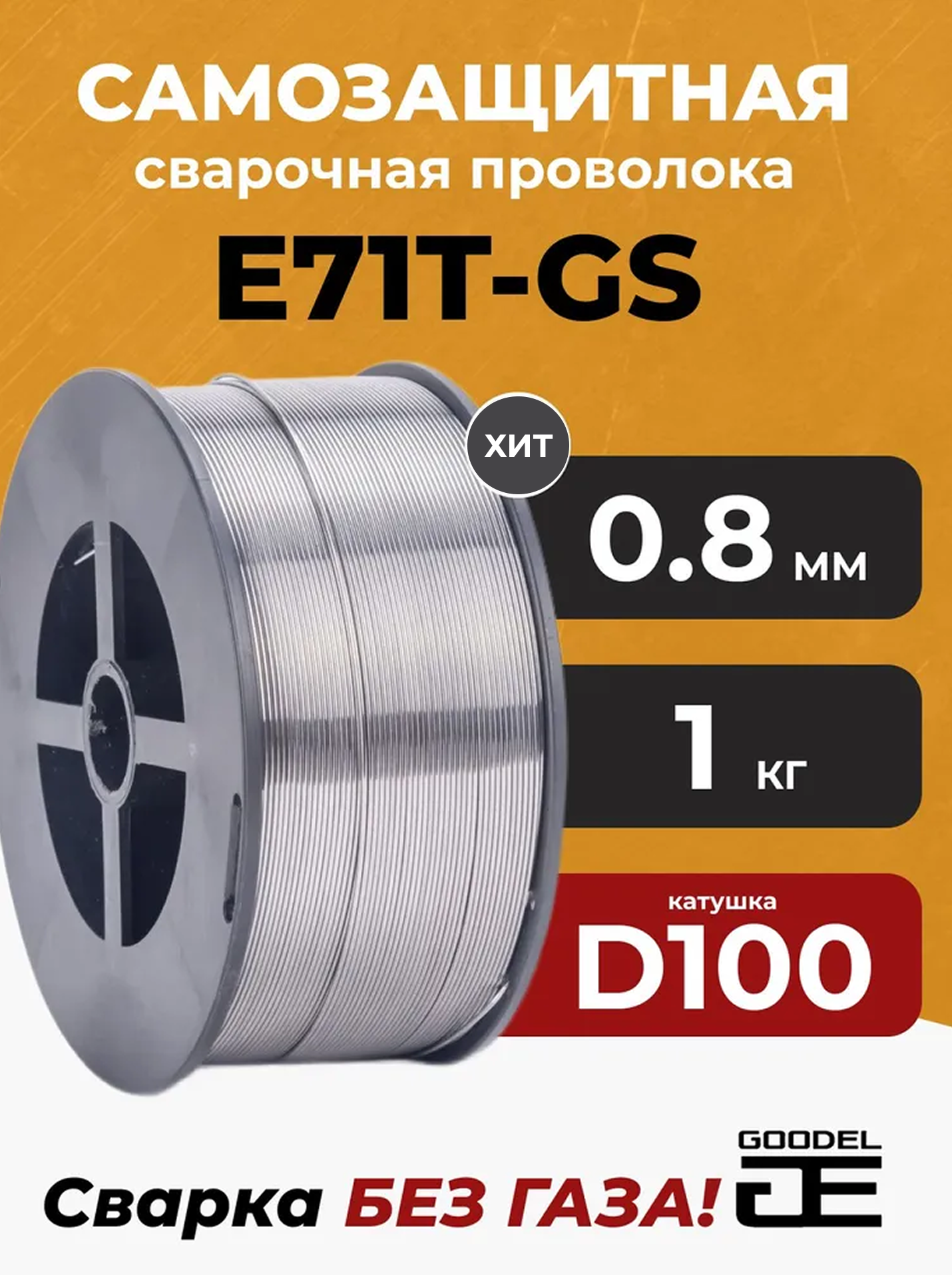 Проволока сварочная порошковая Goodel E71TGS 0.8 мм (1 кг), без газа, самозащитная