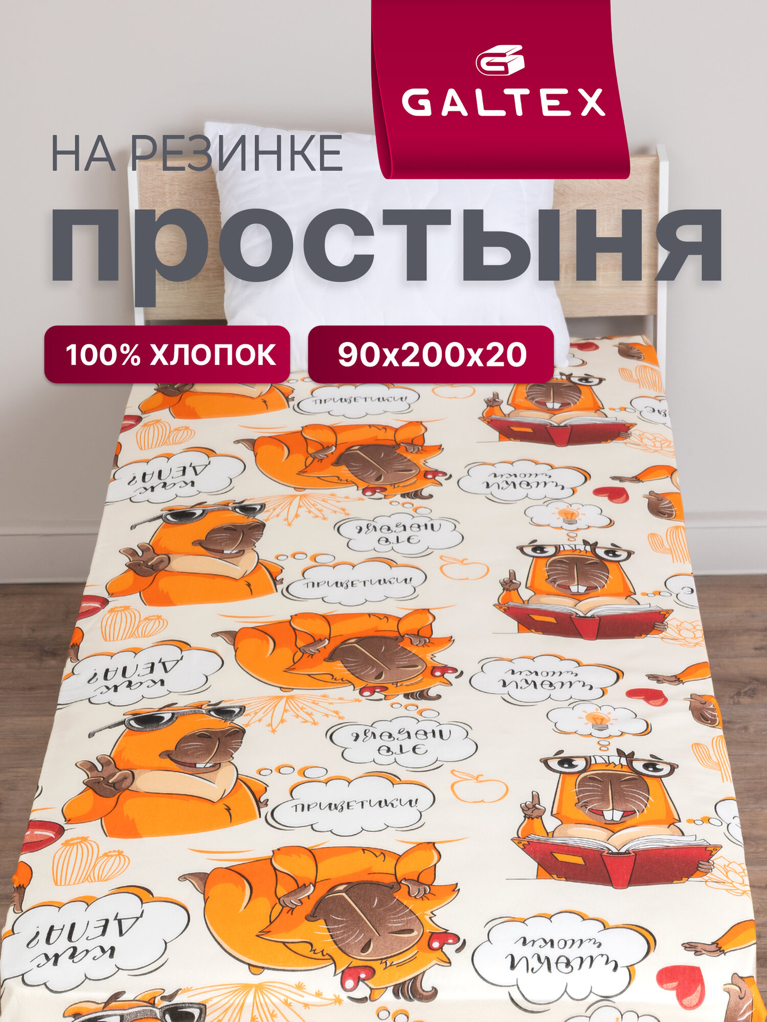 Простыня на резинке детская GALTEX бязь, 90х200х20см, Капибара
