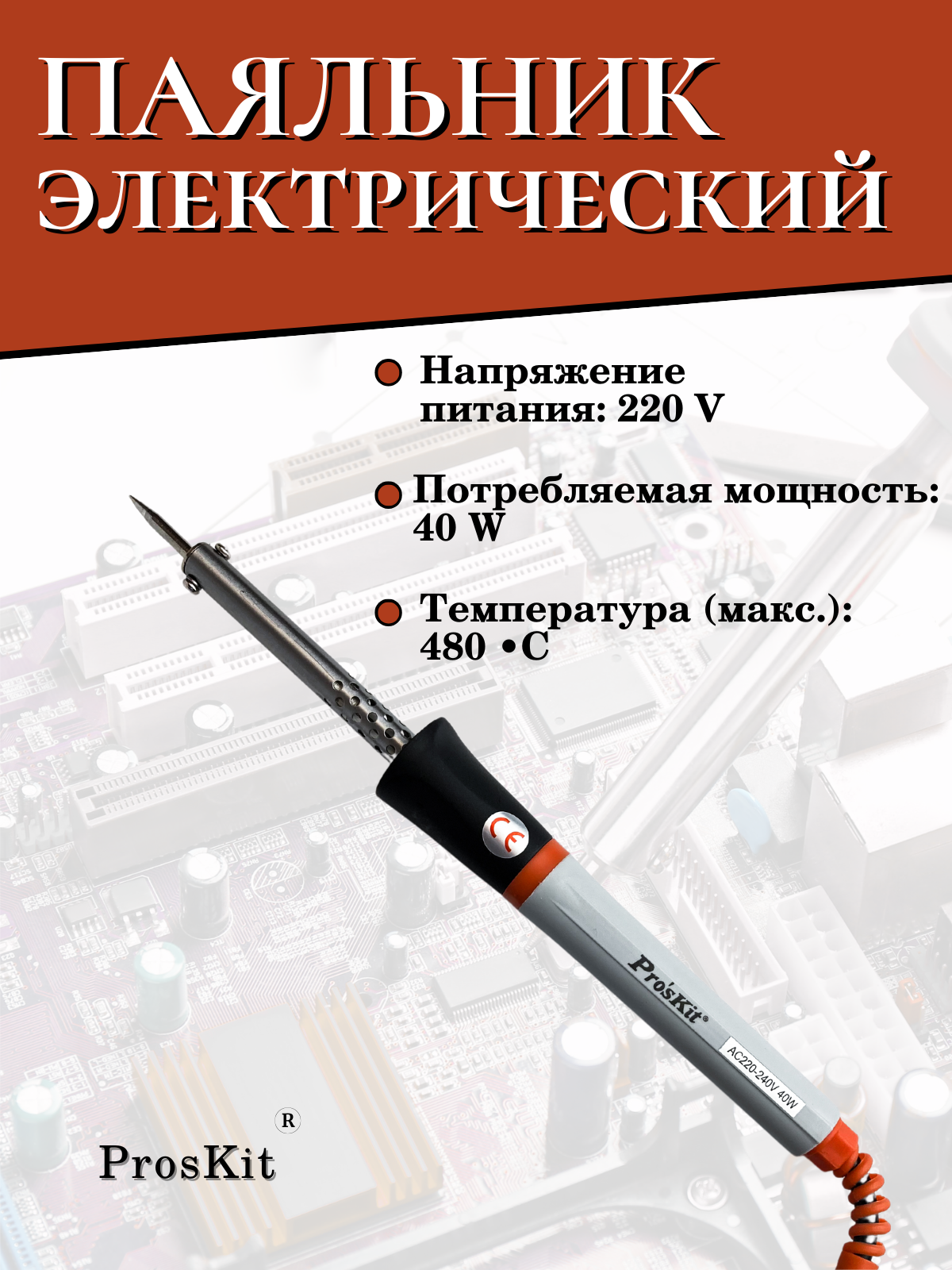 Паяльник Pro'sKit 8PK-S120NB-40 термостабилизация нихромовый 480 °C