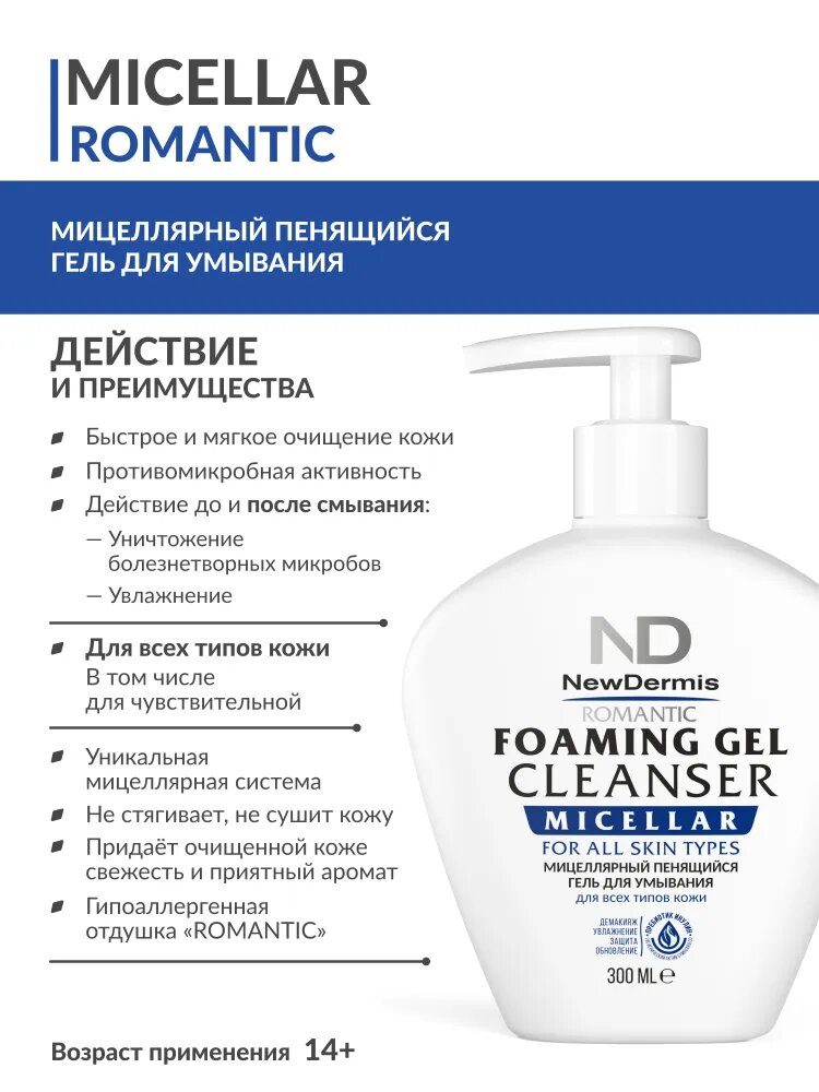 Картинки NewDermis ROMANTIC Мицеллярный пенящийся гель для умывания, 300мл