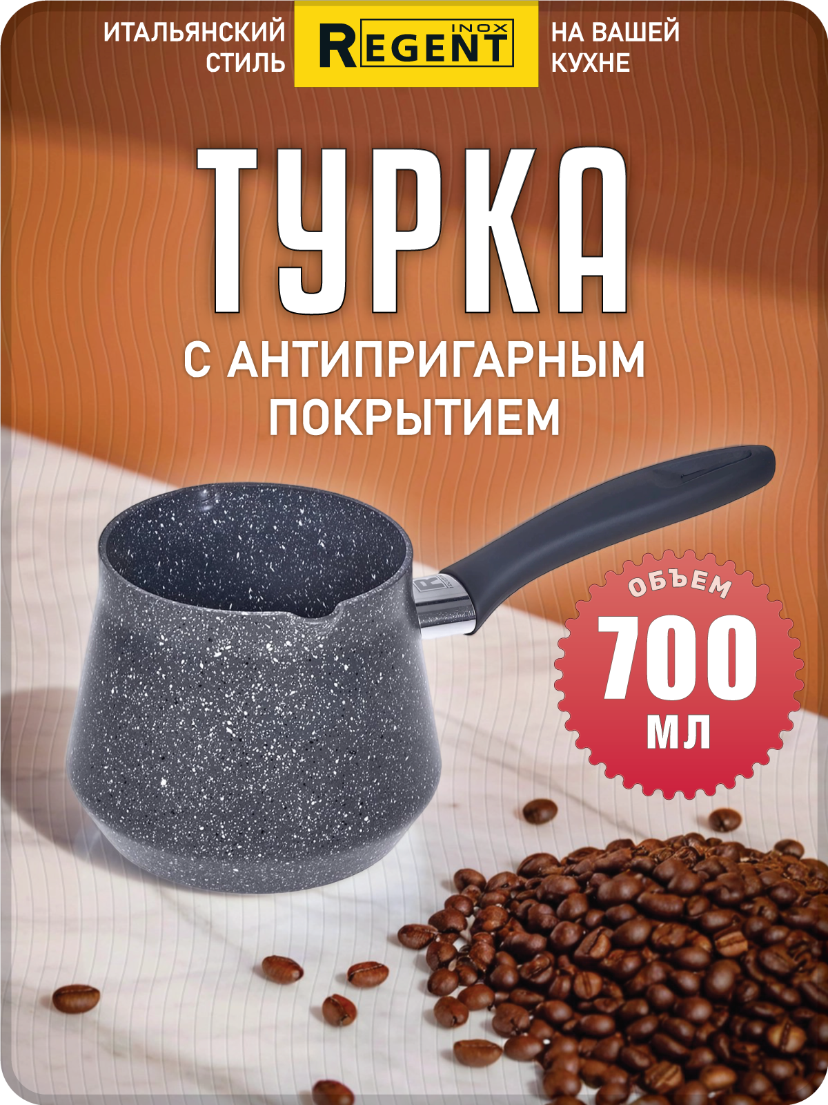 Турка с антипригарным мраморным покрытием и ручкой SOFT TOUCH, 700 мл
