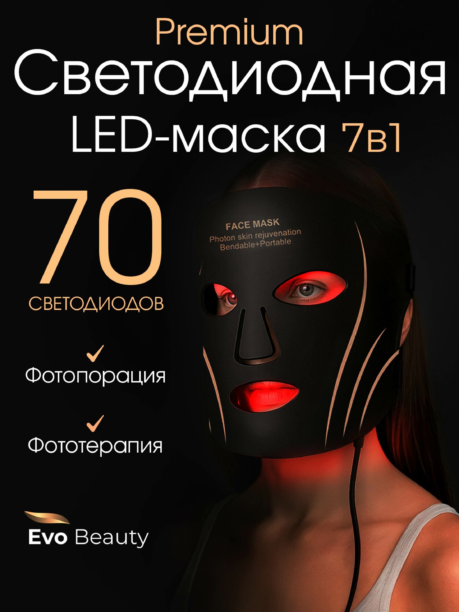 Светодиодная LED маска для лица Evo Beauty Black беспроводная. Омолаживающая фототерапия для лица