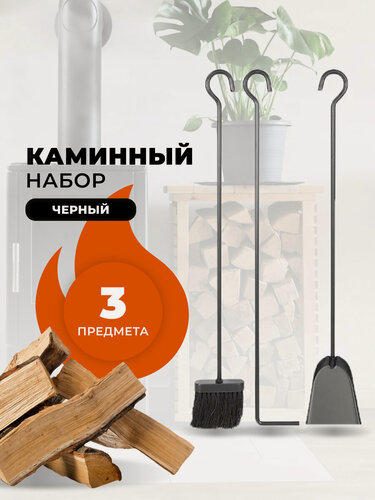 Изображение товара Каминный набор для камина, печки, мангала и печи бани E10009BK, 3 предмета