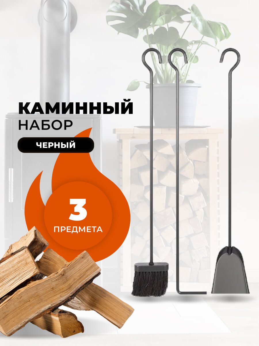 Каминный набор E10009BK, 3 предмета