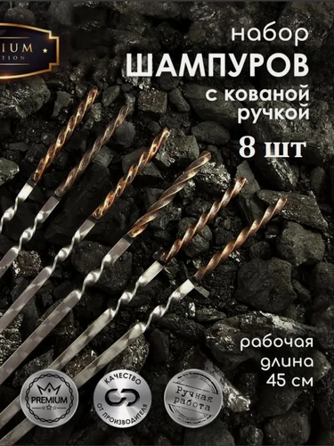 Изображение товара Набор шампуров для мангала с кованной ручкой Витая, 450х12х3 мм 8 шт.
