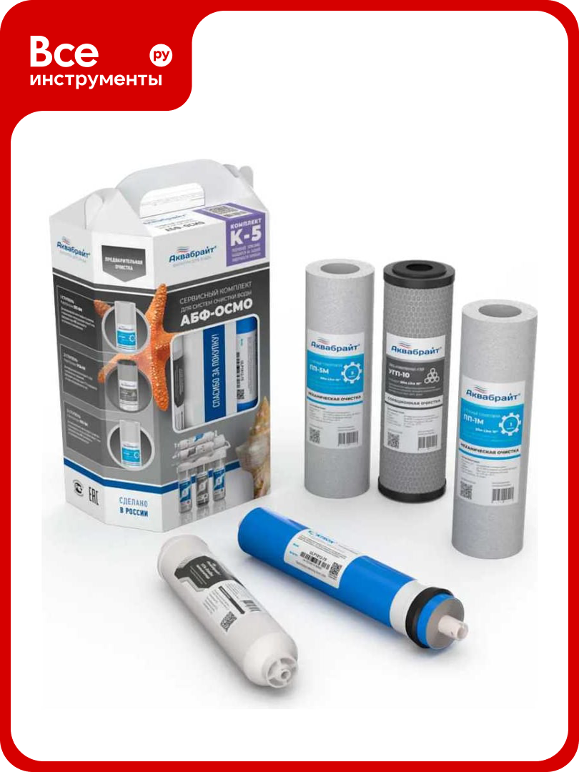 Комплект картриджей Аквабрайт комплект К-5 с Мембраной