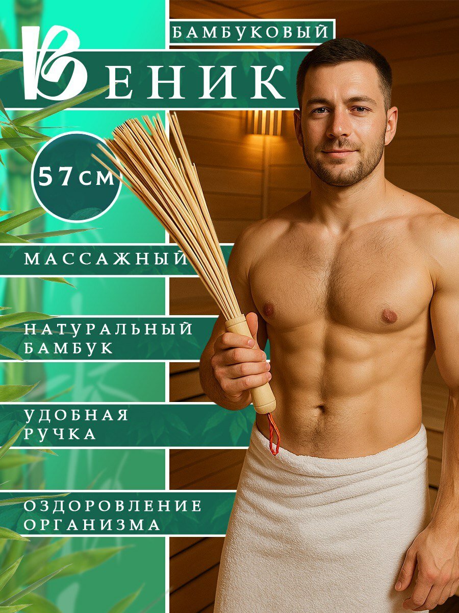 Бамбуковый веник для бани экологичный массажный натуральный
