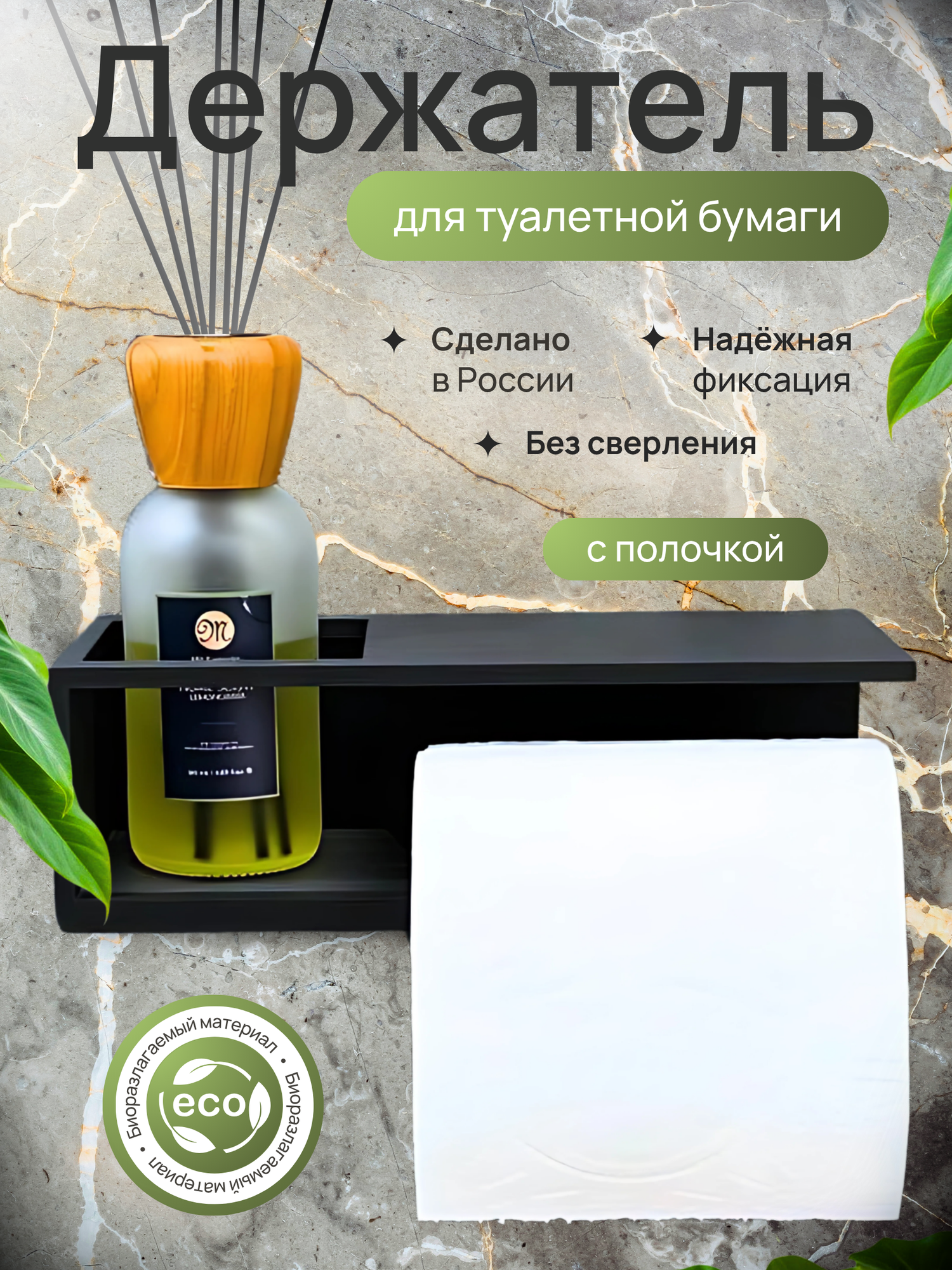 Самоклеящийся держатель туалетной бумаги с полочкой DETA HOME черный