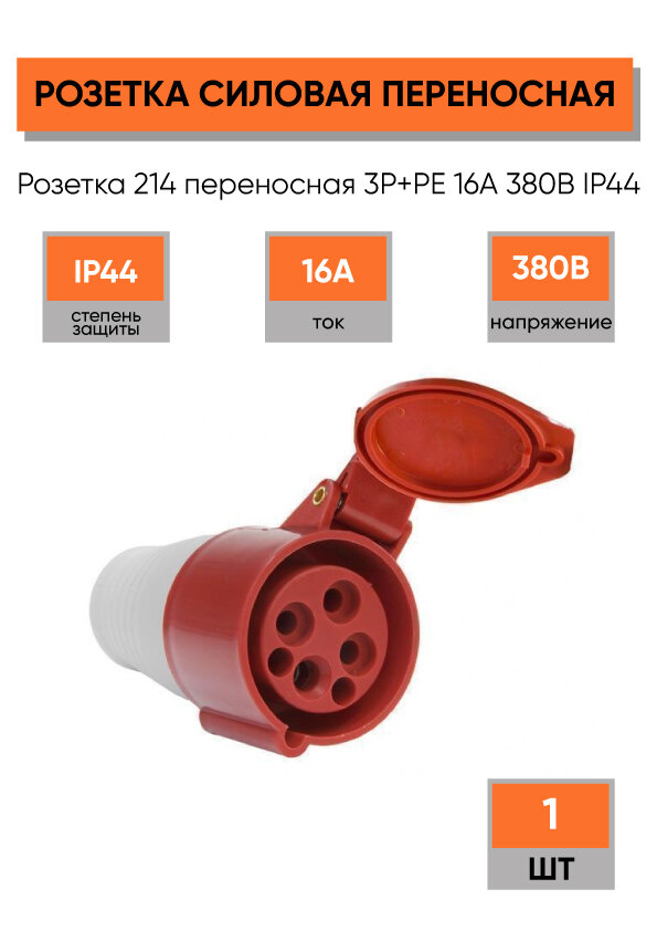Розетка переносная 214 3Р+PE 16А 380В IP44 для силовых разъемов
