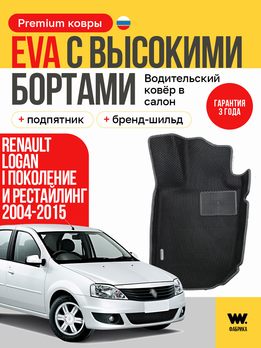 EVA/ЭВА коврик водительский в салон автомобиля RENAULT LOGAN, 2004-2015(РЕНО ЛОГАН)