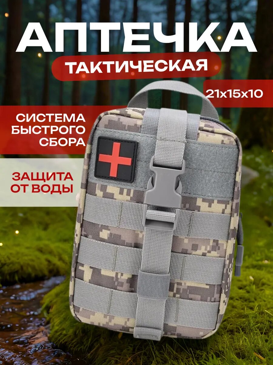 Аптечка тактическая военная