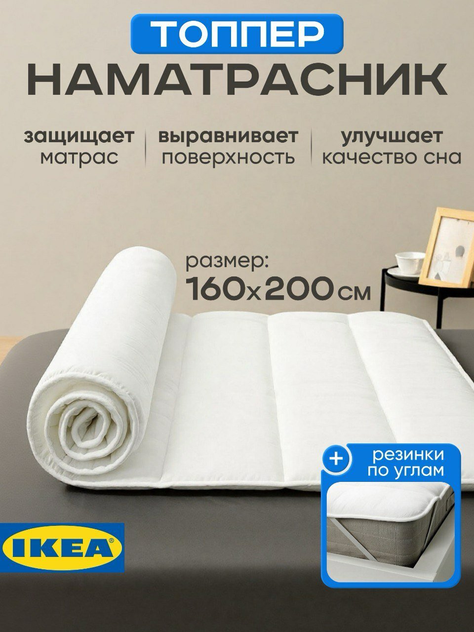Топпер наматрасник ИКЕА "BRUKSVARA", 160x200, 100% полиэстер, белый