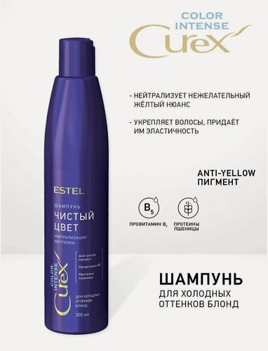 Изображение товара ESTEL Curex Color Intense шампунь "Чистый цвет" нейтрализация желтизны для холодных оттенков блонд, 300 мл