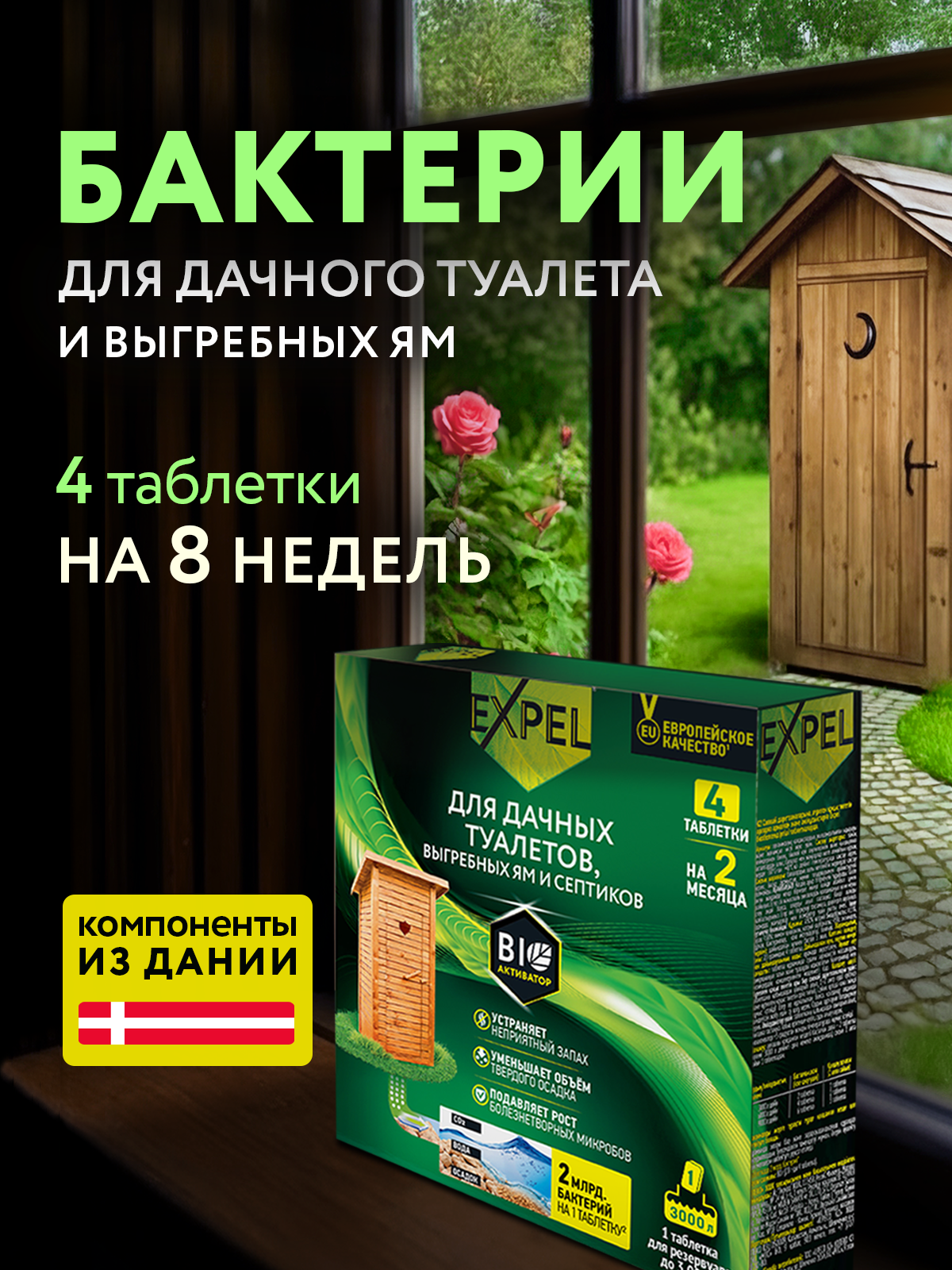 Бактерии для септика, Биоактиватор для дачных туалетов, выгребных ям и септиков, Expel, 4 шт х 20г
