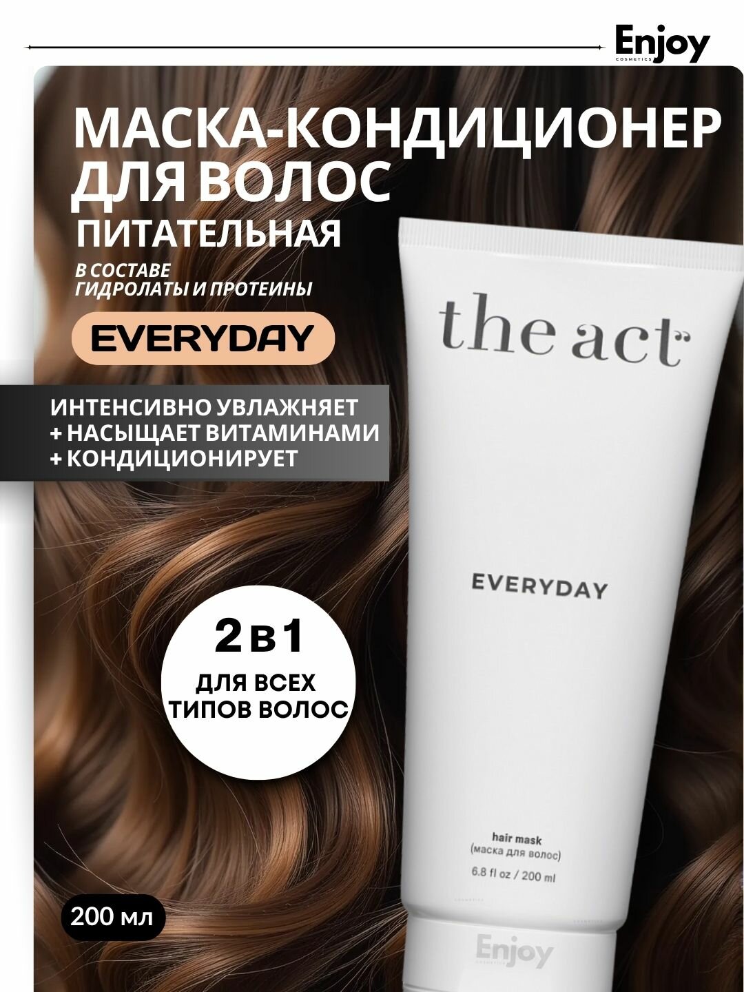 Маска для волос The Act Everyday, для всех типов, восстанавливающая, 200мл