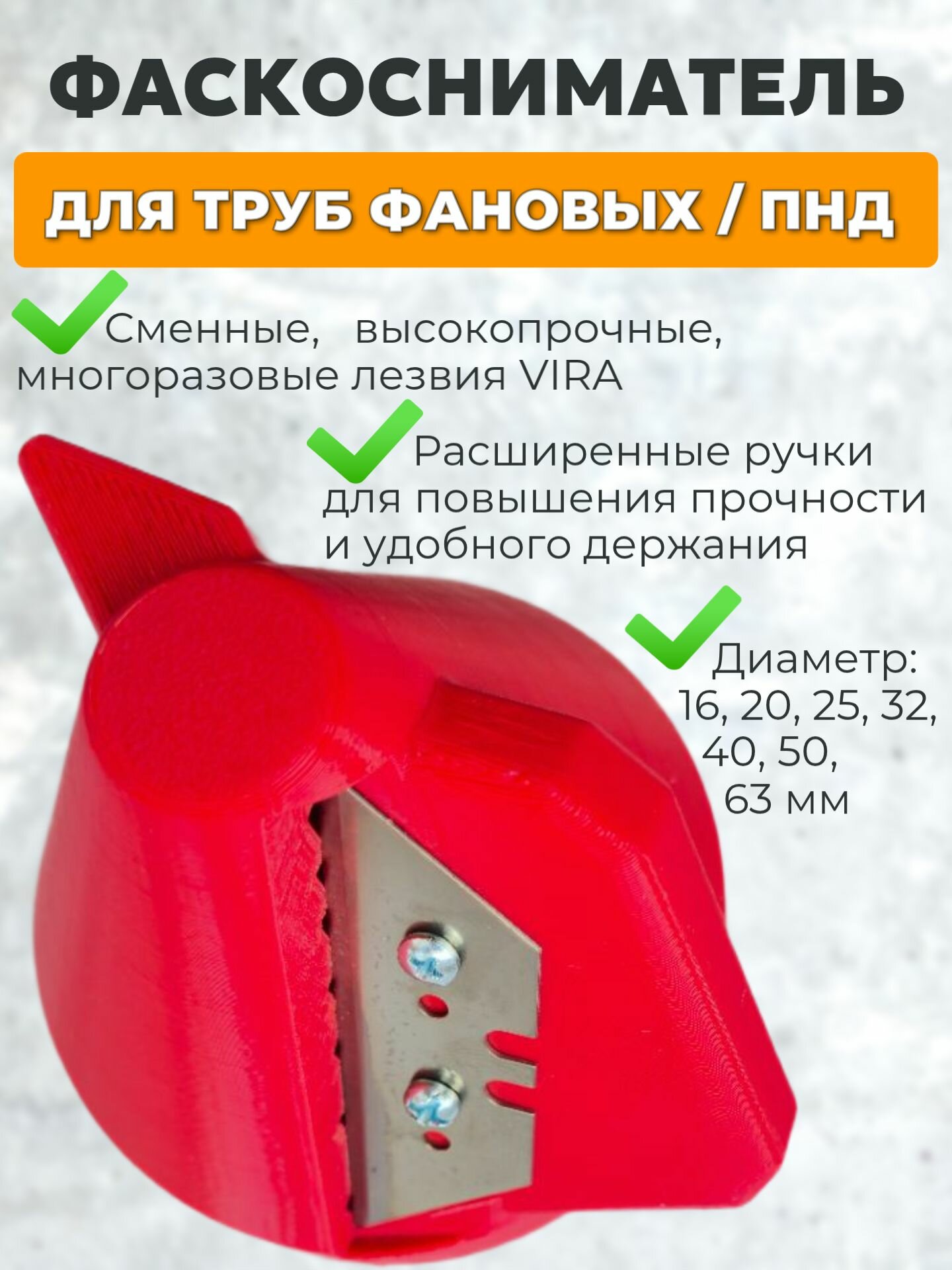 Фаскосниматель для пластиковых труб  сантехнических труб  ПнД 16-63 мм