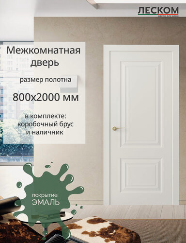 Изображение товара Дверь межкомнатная Леском К2, 800х2000 глухая, МДФ, эмаль белая, комплект с коробкой и наличником