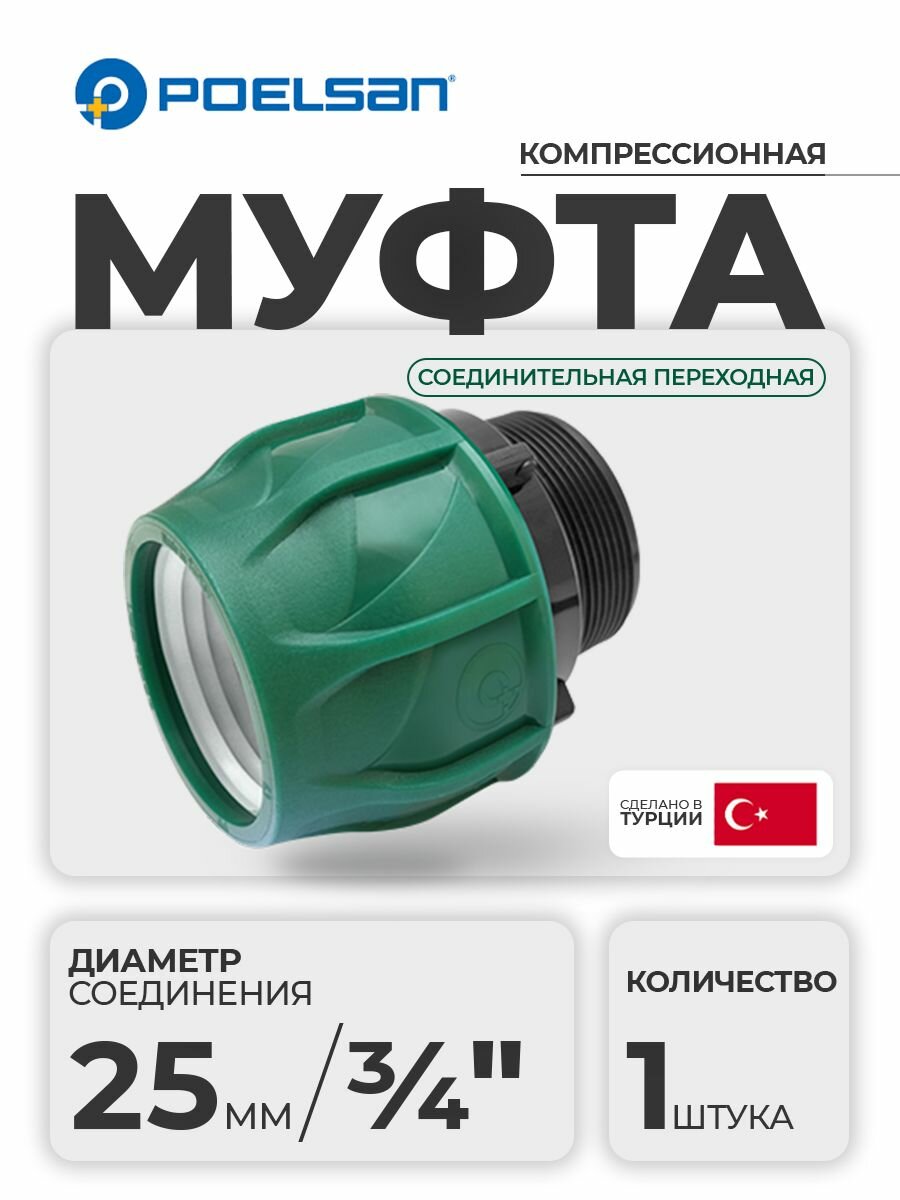 Муфта компрессионная с наружной резьбой 25 х 3/4