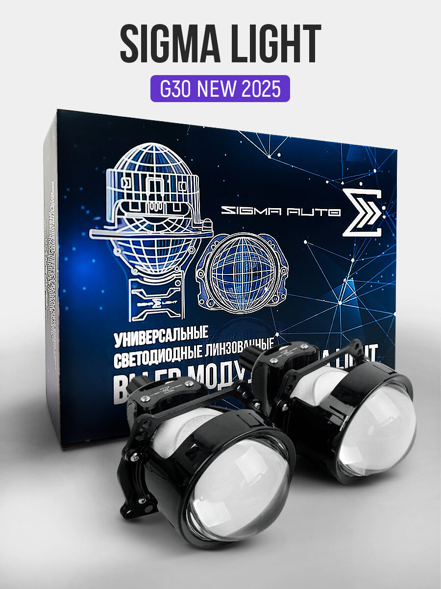 Би лед линзы светодиодные 3 дюйма Sigma Light G30, bi led модули ближнего и дальнего света, 3.0", 12V, 55/65W, 5500K, комплект 2шт — фото 1